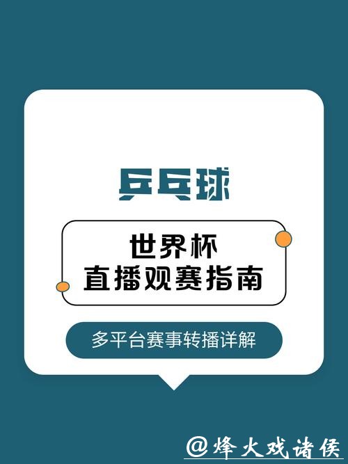 2026世界杯赛事直播平台及观看指南